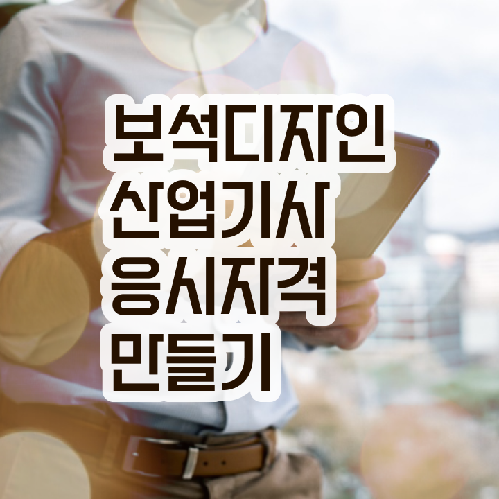  보석디자인산업기사 시험응시자격 온라인으로 간편하게 성공한 후기