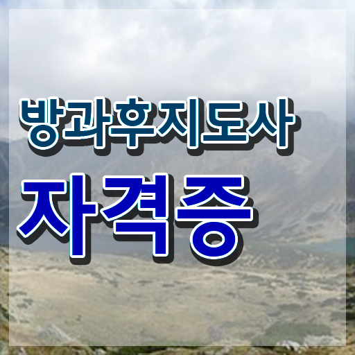  방과후지도사수강료 , 방과후지도사자격증 혼자서 독학으로 공부한 방법 확인하세요