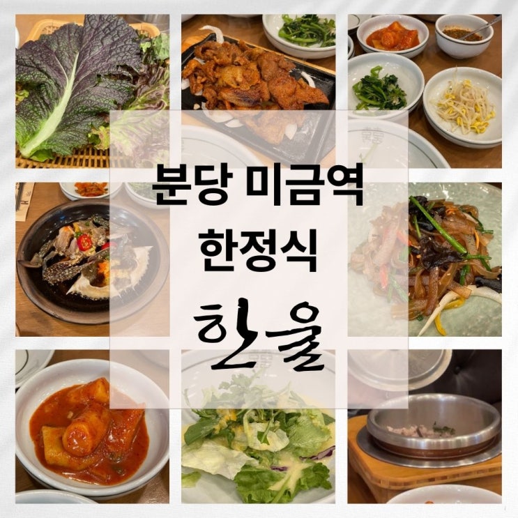  미금역 맛집 한울. 집밥 같은 한정식 땡길 때 무조건 여기.