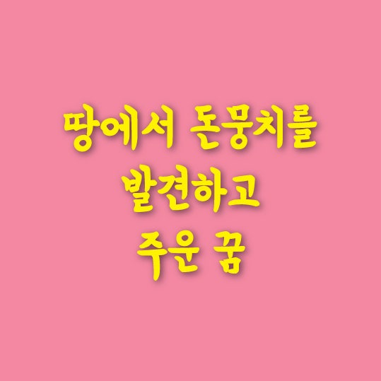 땅에서 돈뭉치를 발견하고 주운 꿈 해몽 해석 풀이