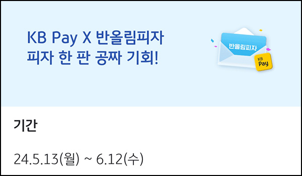 KB페이 x 반올림피자 이벤트(피자 100명)즉당~06.12 KB페이 x 반올림피자 이벤트(피자 100명)즉당~06.12