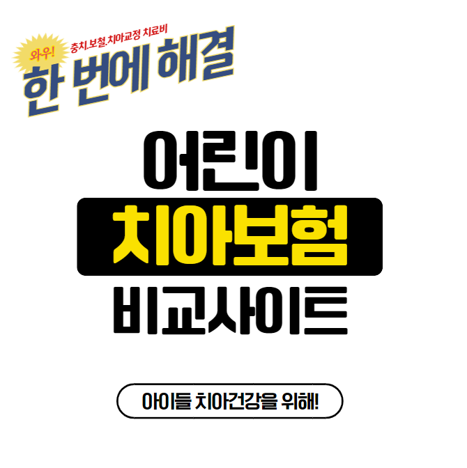  어린이치아보험비교사이트 잘 활용하고 가격 비교해서 아이를 위해 좋은 곳으로 추천 받아 가입하세요.