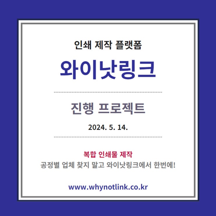 기업인쇄 전문 <WNL와이낫링크> 모집프로젝트_20240514