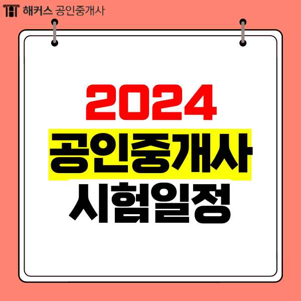  2024 공인중개사 시험일정 (24년 제35회 시험정보)