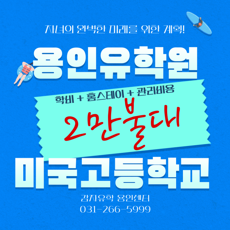 용인유학원 2만불대 미국고등학교 감자유학용인센터 용인유학원 2만불대 미국고등학교 감자유학용인센터