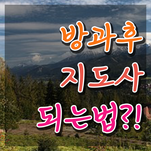  공립 유치원 방과후교사 , 독학으로 방과후지도사 취득 노하우