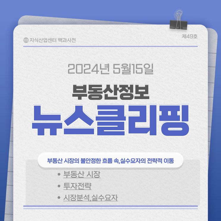 부동산 시장의 불안정한 흐름 속,실수요자의 전략적 이동