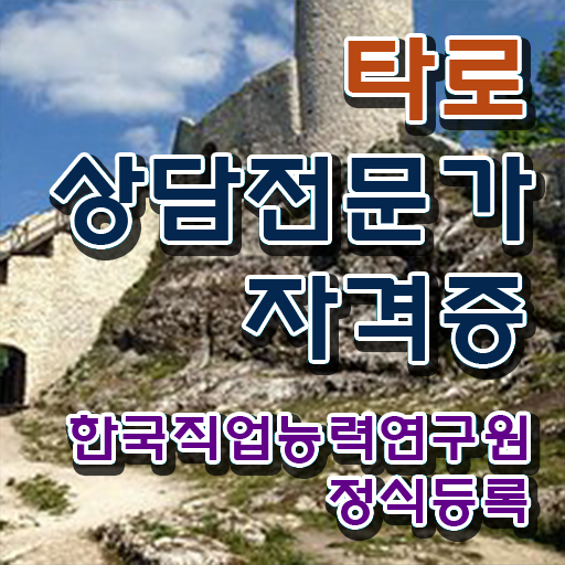  무료타로싸이트 , 타로상담전문가자격증 비용없이 온라인으로 준비 과정