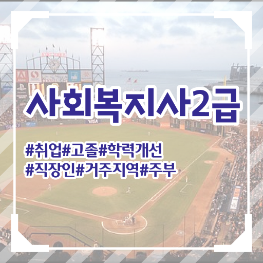  사회복지사사이버대학 ~ 사회복지사 비전공자도 학은제 활용하여 간편하게