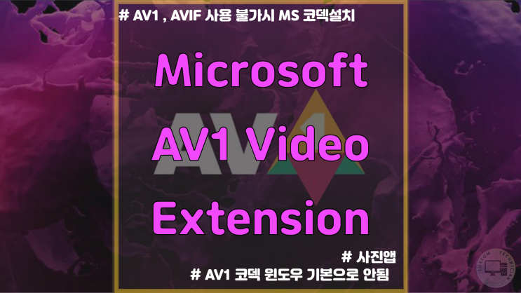  AV1 AVIF 확장프로그램 설치 및 다운로드 / AV1 Video Extension