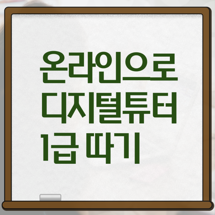  40대여성자격증 , 디지털튜터 직장인도 혼자서 독학으로 초단기 준비했던 전략