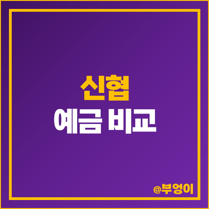 신협 정기예금 금리 비교 이자 높은 예금 특판 추천 신협 정기예금 금리 비교 이자 높은 예금 특판 추천