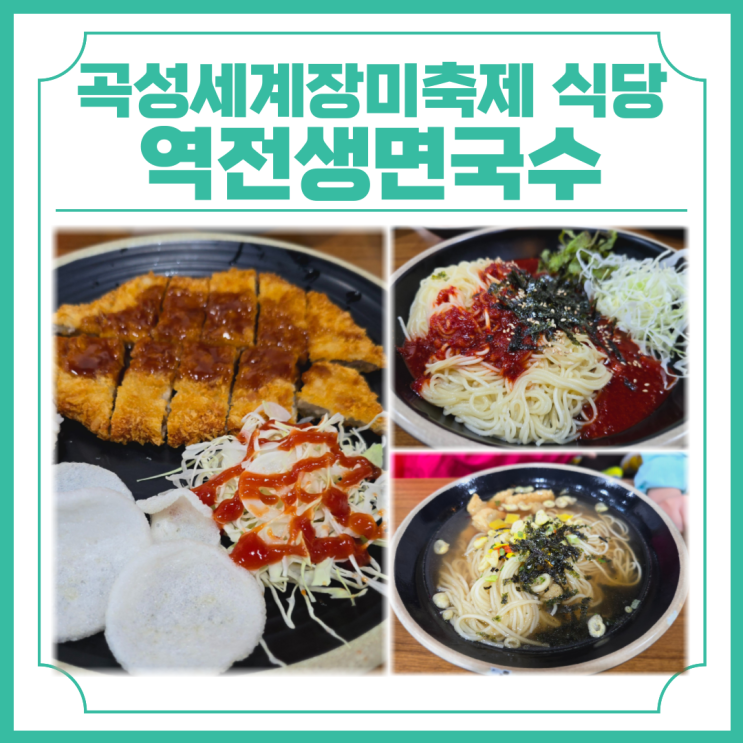  곡성세계장미축제 때 아이들과 함께 가기 좋은 곡성기차마을 앞 식당 역전생면국수