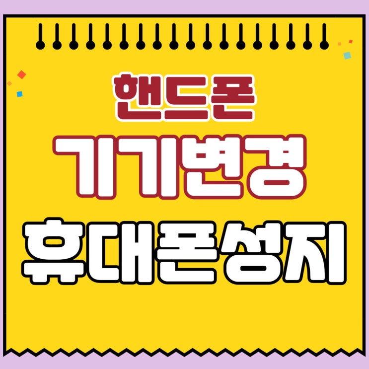  휴대폰 기기변경 개통 핸드폰 성지 싼 곳 찾기
