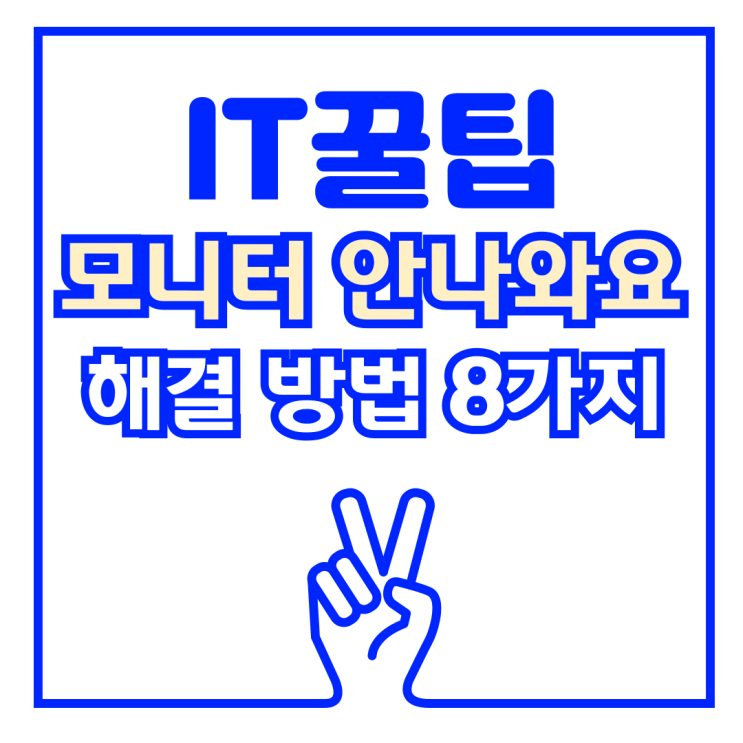  컴퓨터 모니터가 안나와요 ! 해결 방법 8가지 총 정리