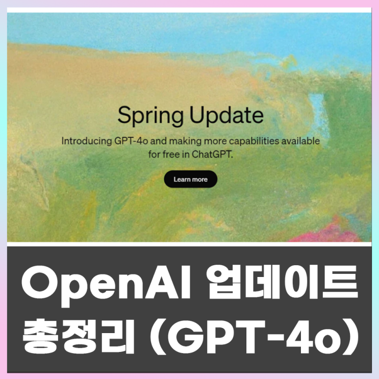  OpenAI 봄 업데이트 소식 총정리[GPT-4o(GPT-4옴니), 챗GPT 음성 보이스 ]
