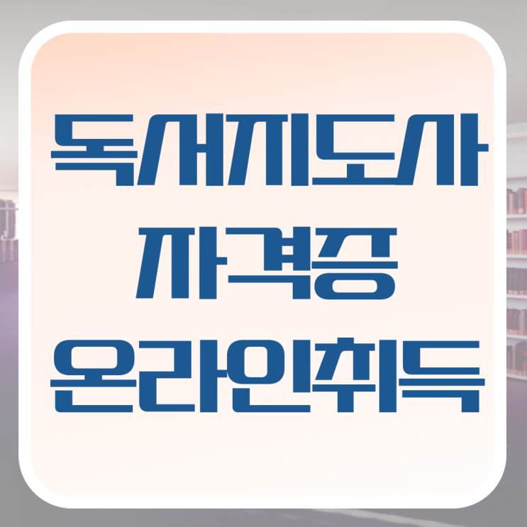  독서지도사 자격증 시험 , 독서지도사 자격증 2주 만에 합격한 비법 , 취업 전망