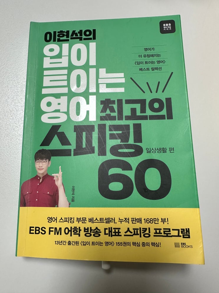  영어 스피킹은 "이현석의 입이트이는 영어"