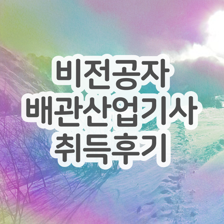  배관산업기사 2024 시험일정 배관산업기사 응시자격 온라인으로 빠르게 끝낸 과정