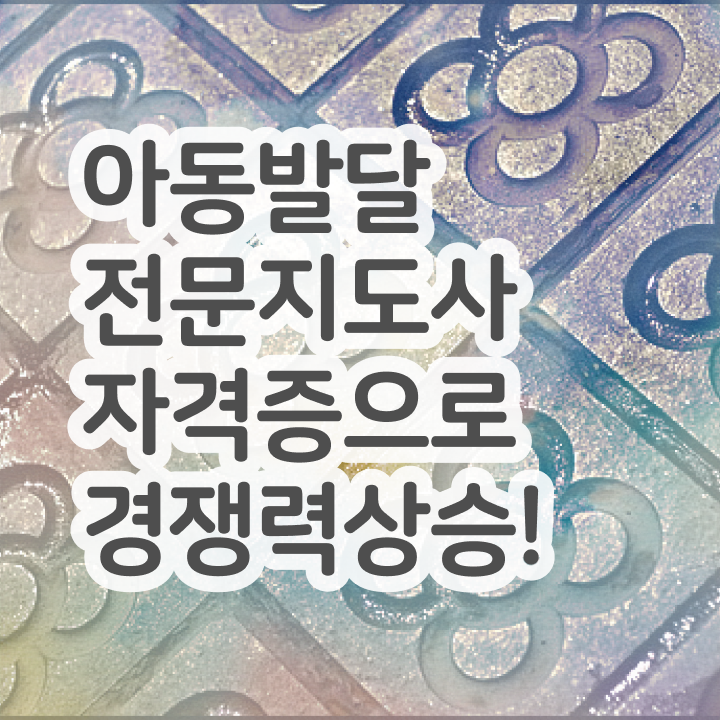  아동발달전문지도사 응시자격 , 아동발달전문지도사 자격증 학습 알아보기
