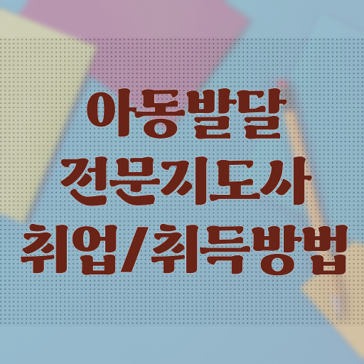  아동발달전문지도사 시험시간 , 아동발달전문지도사 자격증 합격한 팁 알아볼게요