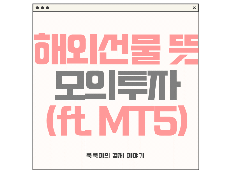  해외선물 뜻 모의투자 하는 방법(ft.MT5)