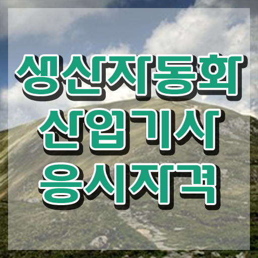  생산자동화산업기사 실기 문제 생산자동화산업기사 시험응시조건 온라인으로 단기간에 준비한 노하우