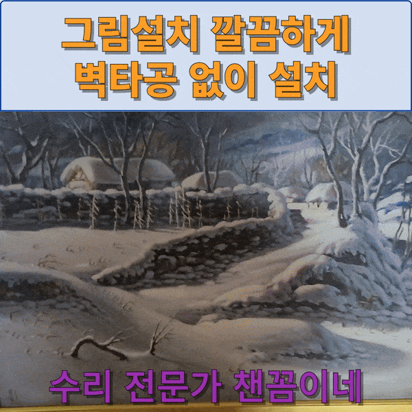  그림설치 깔끔하게 벽타공 없이 설치