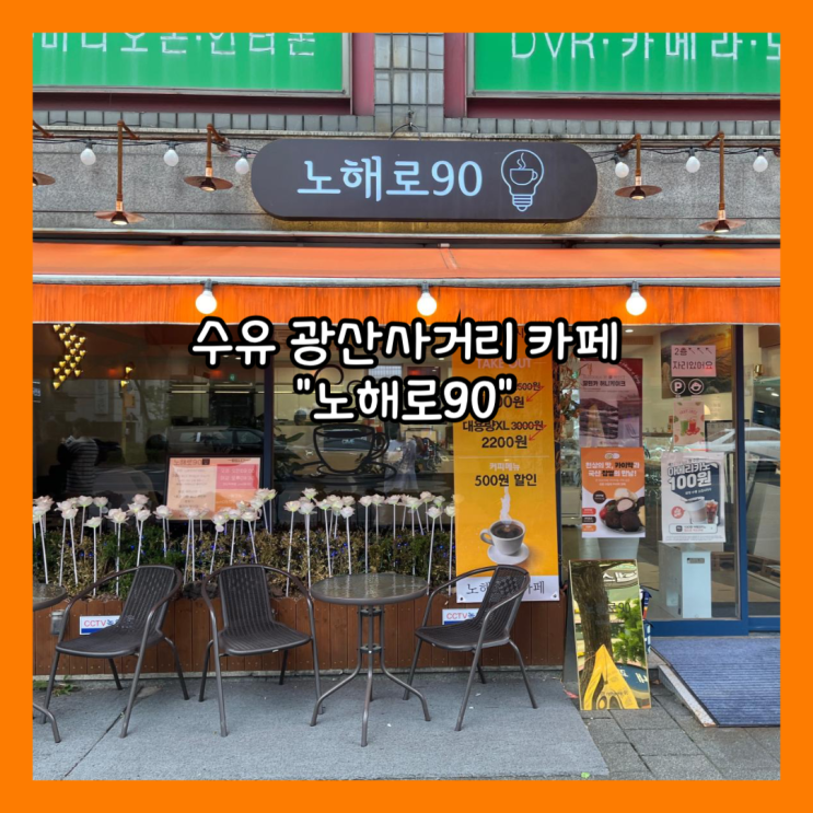  [수유] 광산사거리 착한가격 다양한 디저트 "노해로90" 카페