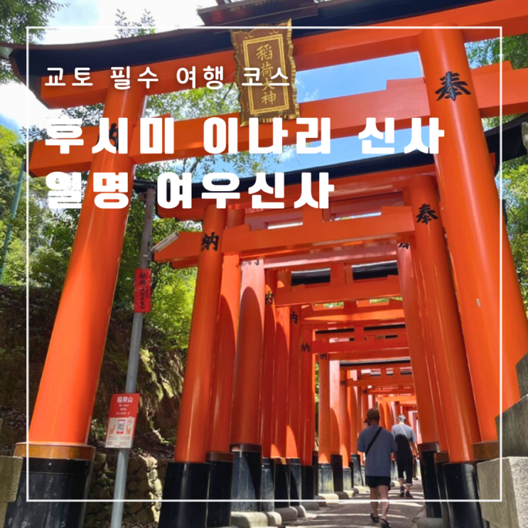  [일본] 교토 필수 여행 코스 추천 후시미 이나리 신사 (feat. 인생 사진꿀팁)