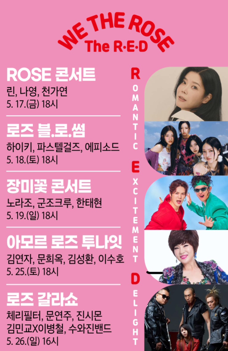  전남 곡성 장미꽃축제 가수 날짜별 라인업 (ver.2024)