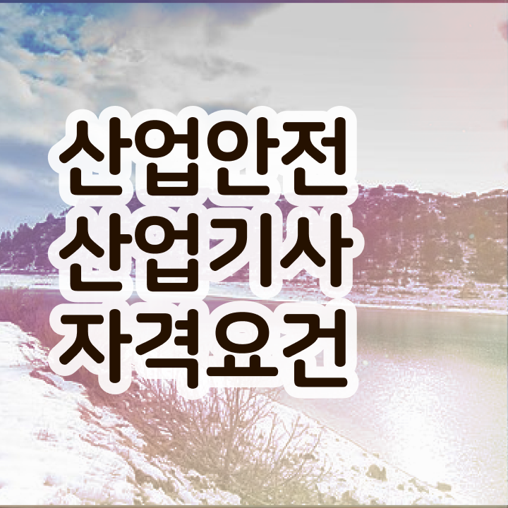  산업안전산업기사 시험응시조건 집에서 온라인으로 4달 안에 완료한 팁