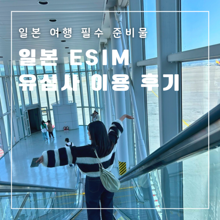  일본 여행 이심 e-sim 추천 유심사 구매방법 이용후기