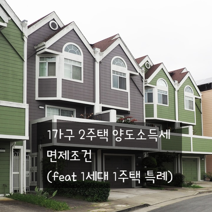  1가구 2주택 양도세 면제조건 (feat 1세대 1주택 특례)
