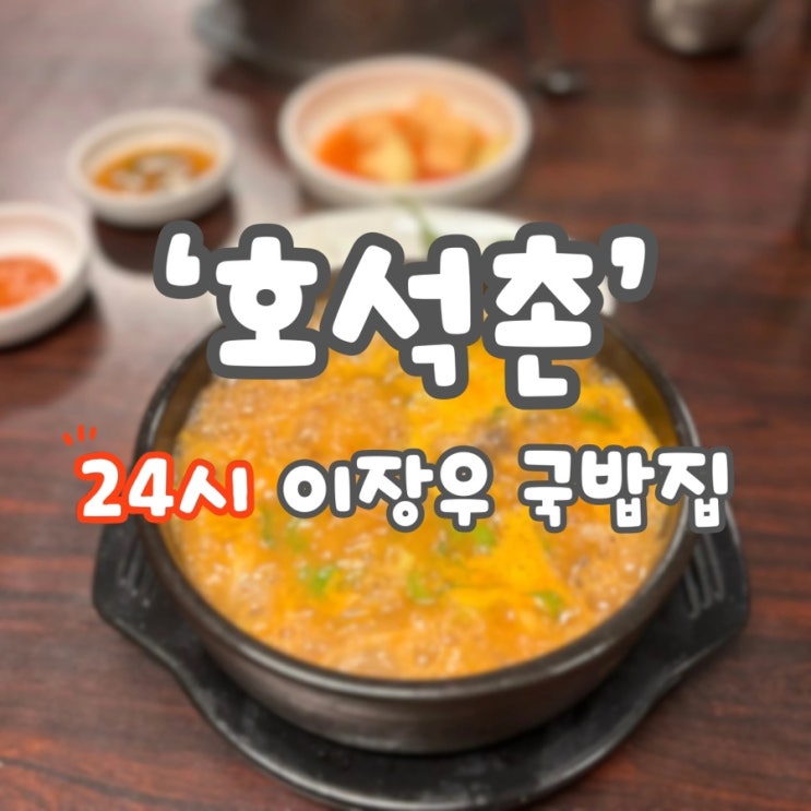  잠실 맛집:: 24시 이장우 순대 국밥 “호석촌” 주차장, 솔직 리뷰