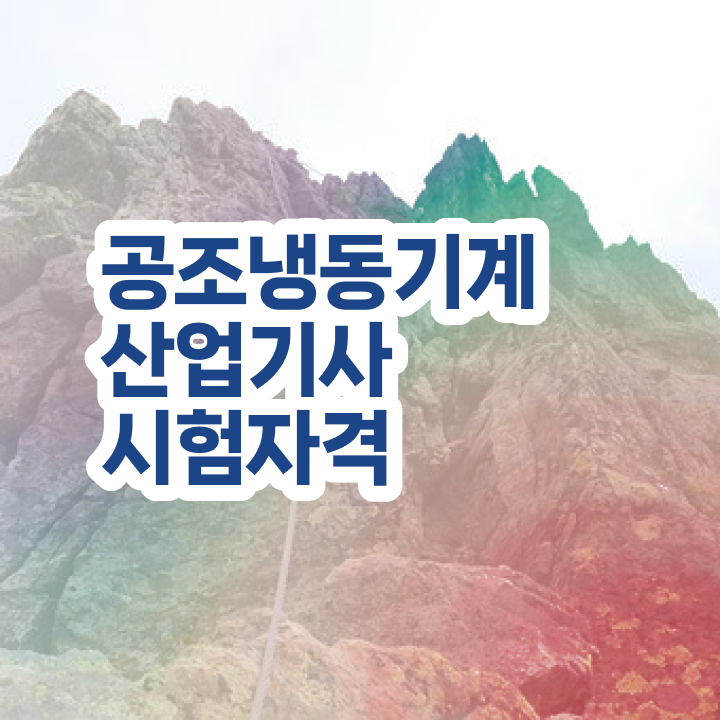 공조냉동기계산업기사 응시자격 공조냉동기계산업기사 시험응시조건 온라인 수업으로 쉽고 빠르게 준비한 후기