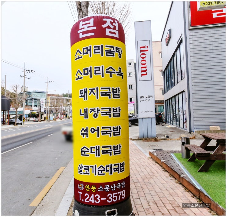  포항국밥맛집 안동소문난국밥