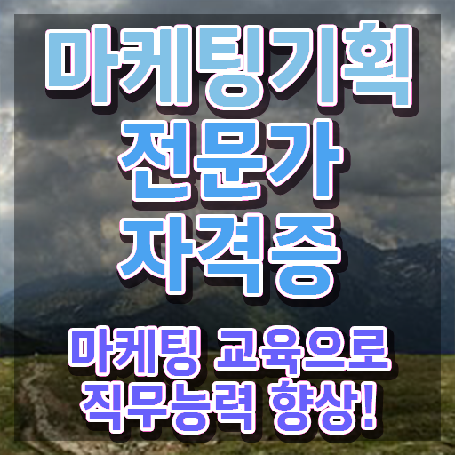  마케팅기획전문가시험 , 마케팅기획전문가 자격증 15일 만에 합격 비법 전격분석