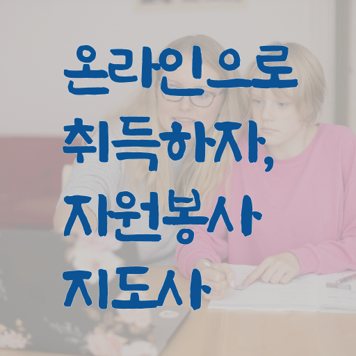  자원봉사자격증 , 자원봉사지도사 자격증 쉽고 빠르게 취득했던 후기 요약해봤어요