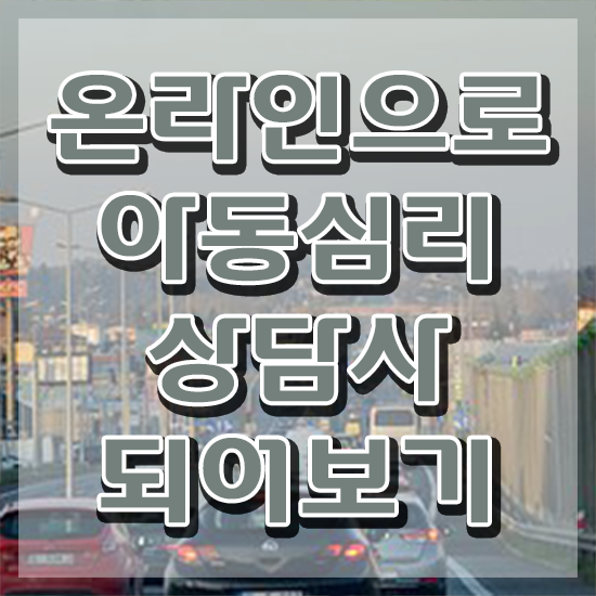  아동심리 바우처 , 아동심리상담사 자격증 취득한 노하우 요약