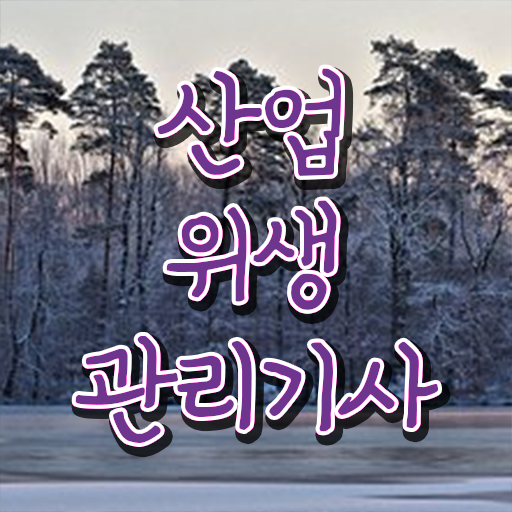  산업위생관리기사 실기 정리본 산업위생관리기사 응시자격 온라인 수업으로 4달 안에 완료한 과정