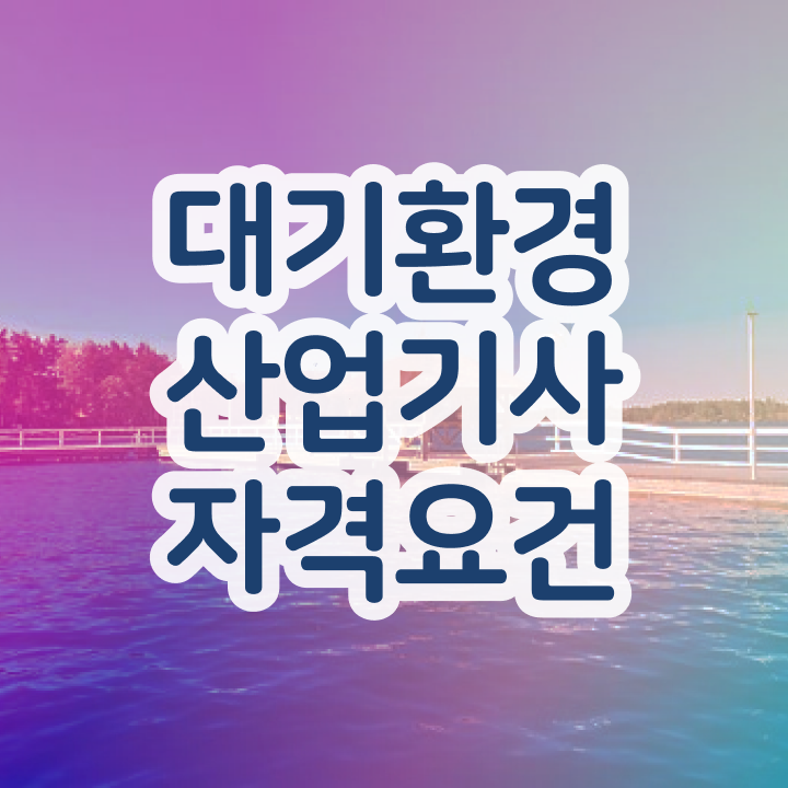  대기환경산업기사 시험응시조건 학점은행제로 5개월 만에 준비한 과정