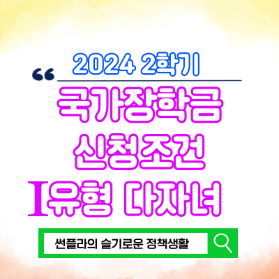  2024 국가장학금 Ⅰ유형 성적 다자녀 유형 지원 조건 -2편