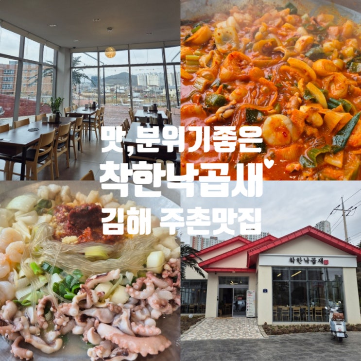  김해 주촌맛집 착한낙곱새 분위기 좋은 빨간지붕 낙지집 맥주판매