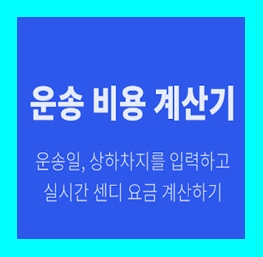  에어컨 용달 옮기기 비용 운반 운송 이사화물차 용달차 1톤트럭 가격 견적비교