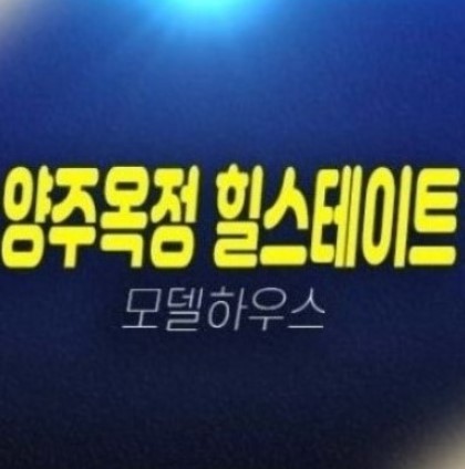 양주옥정 힐스테이트 파티오포레 현대건설 1군브랜드 대단지 블록형 단독주택 분양가 계약금5% 모델하우스 양주옥정 힐스테이트 파티오포레 현대건설 1군브랜드 대단지 블록형 단독주택 분양가 계약금5% 모델하우스