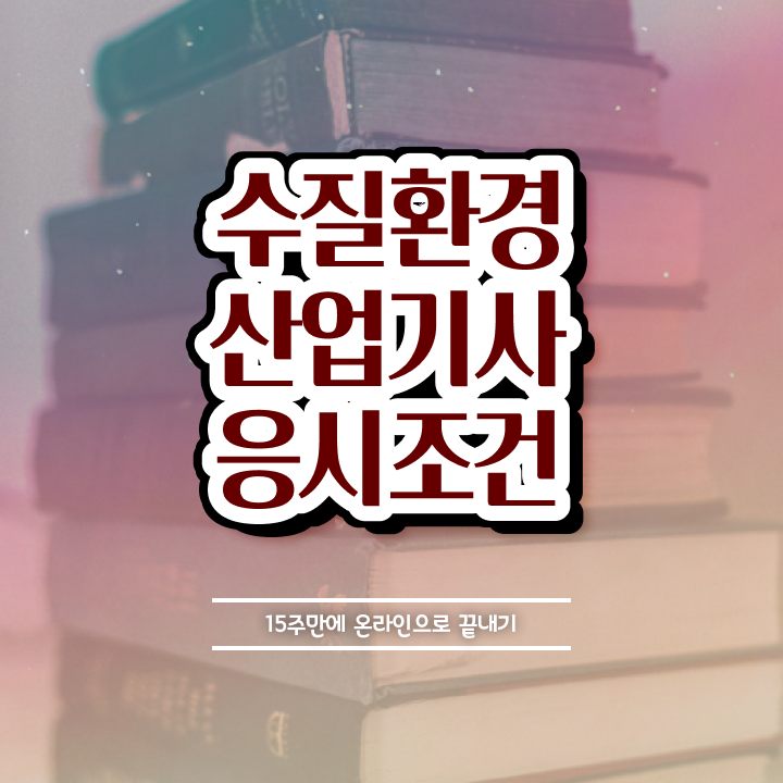  수질환경산업기사 응시조건 온라인 과정으로 편하게 준비한 전략