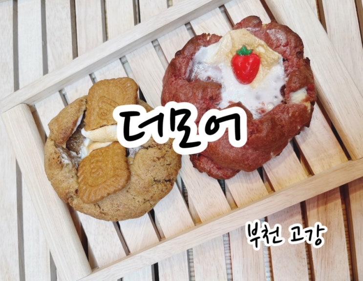  [부천 고강동] 수제 스모어 쿠키와 다양한 수제 디저트가 있는 고강동 더모어카페