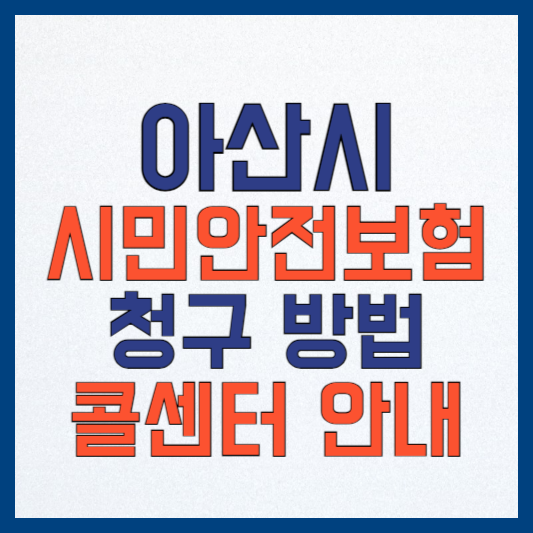 아산시민안전보험: 청구 방법, 콜센터, 보장 내역 알아보기