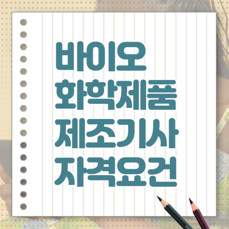  바이오화학제품제조기사 자격요건 학점은행제로 15주 동안 준비한 과정